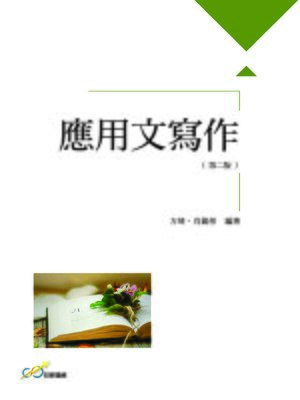 cover image of 應用文寫作(第二版)